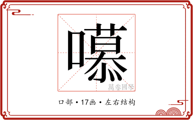𭋼