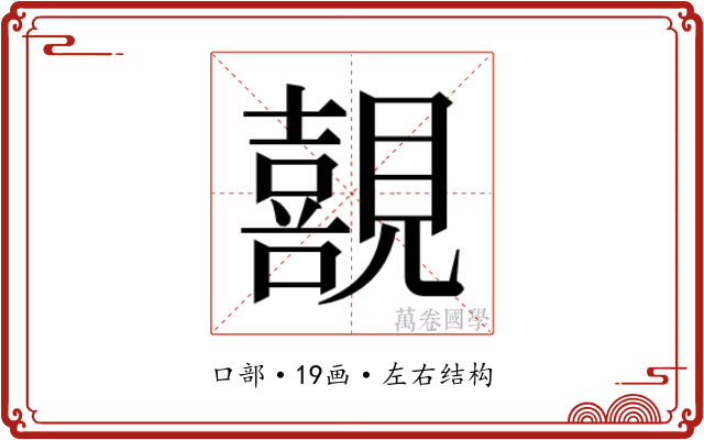 𭌊