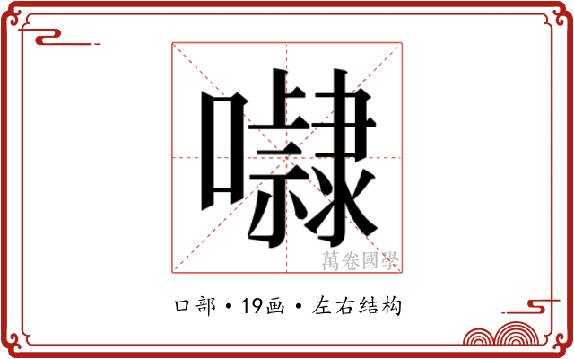 𭌚