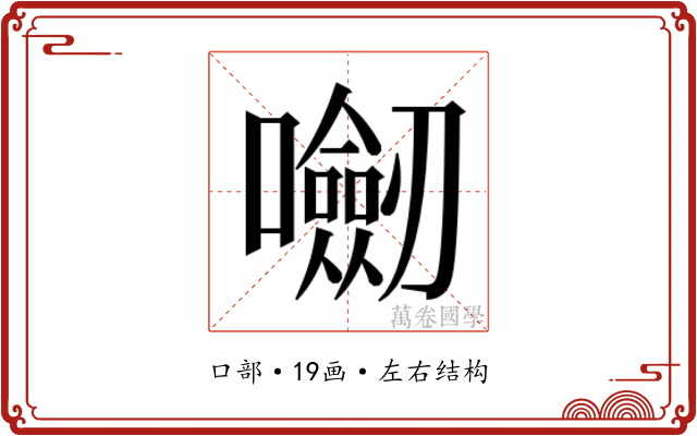 𭌝