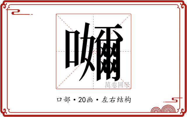 𭌮