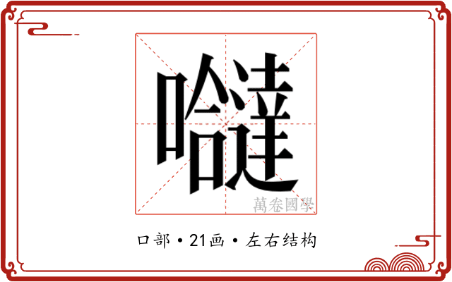 𭌸 𭌸