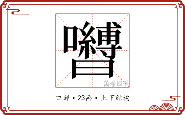 𭌺