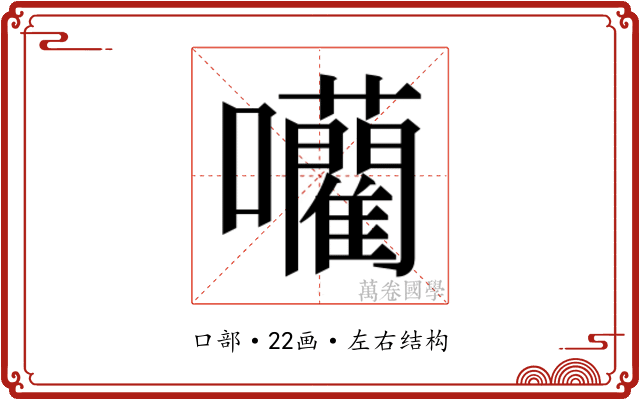 𭌾