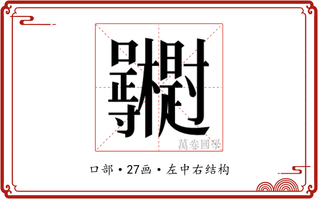 𭍓