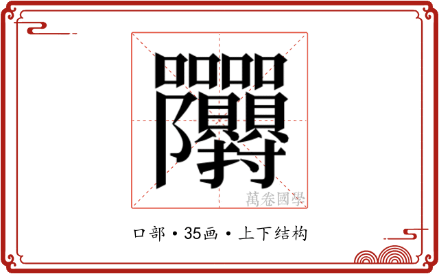 𭍙