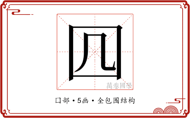 𭍚