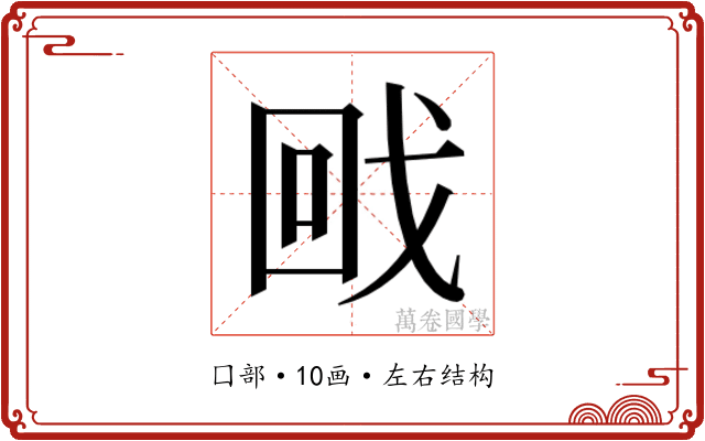 𭍡