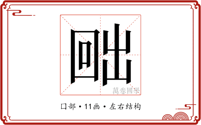 𭍨
