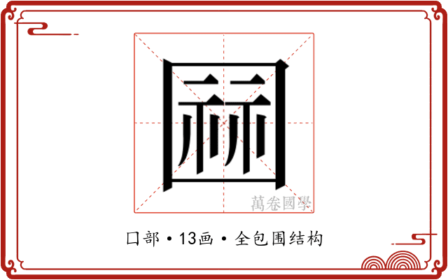 𭍫