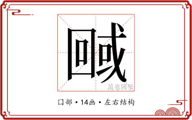 𭍮