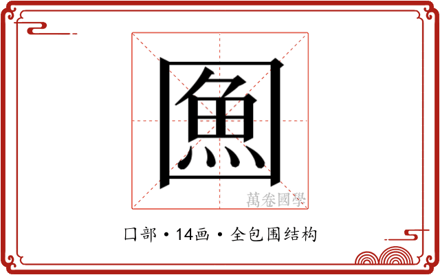 𭍯
