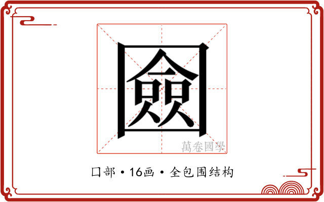𭍴