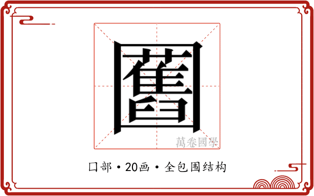 𭍸