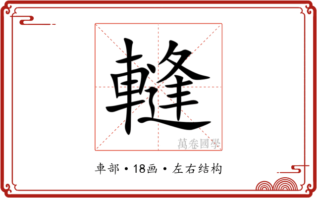䡫 䡫