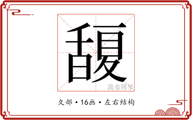 𭐮