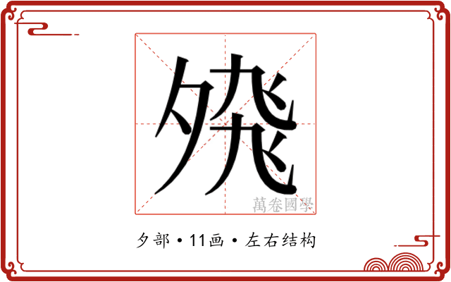 𭐸