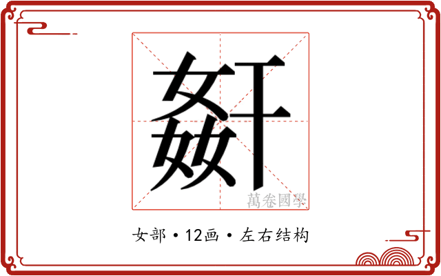 𭒋