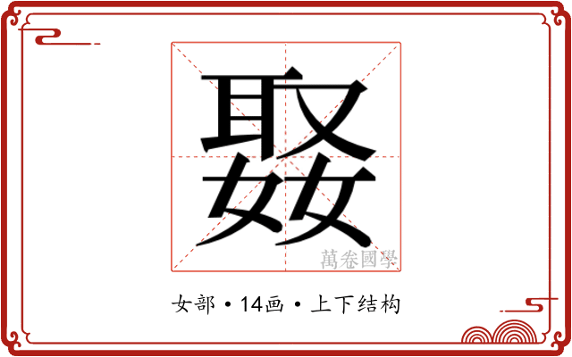 𭒒
