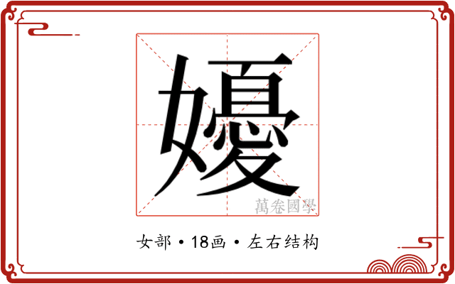 𭒩