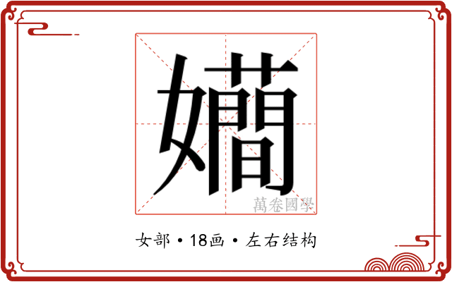 𭒮