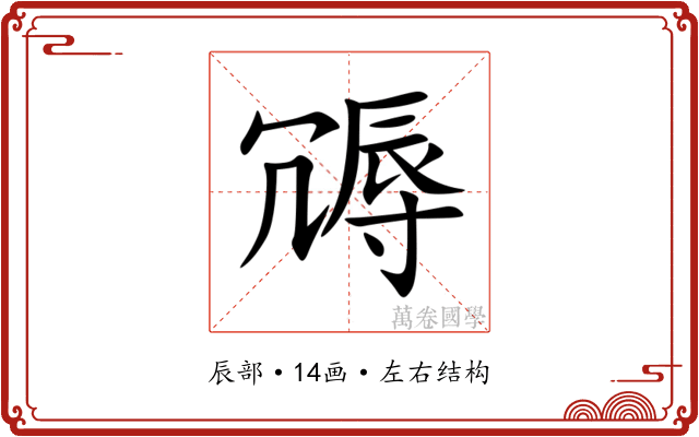 䢆 䢆