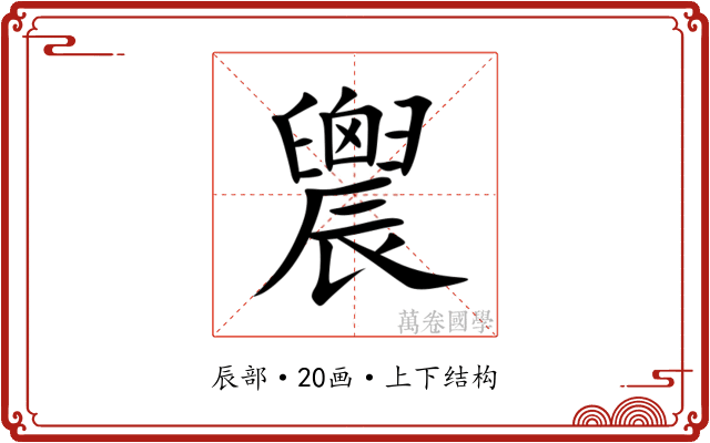 䢉 䢉