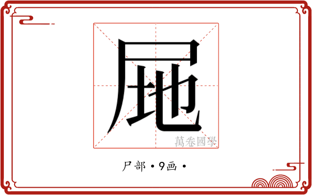 𭕚
