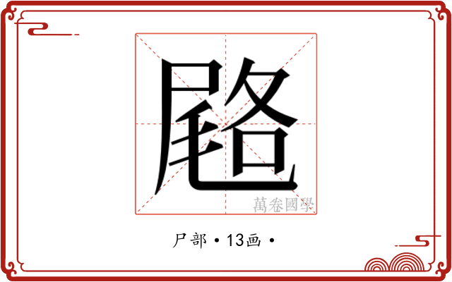 𭕨