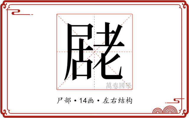 𭕮
