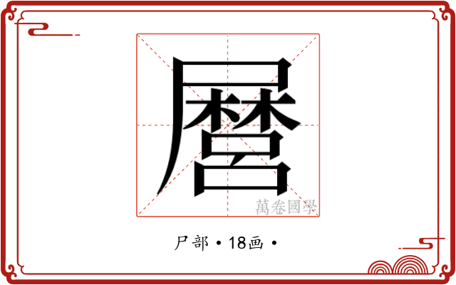 𭕸