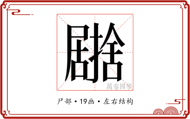 𭕹