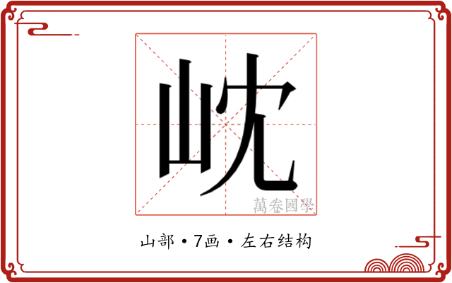 𭖉