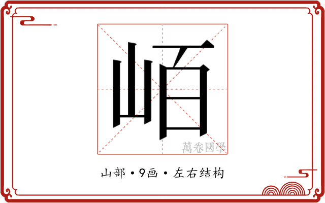 𭖖