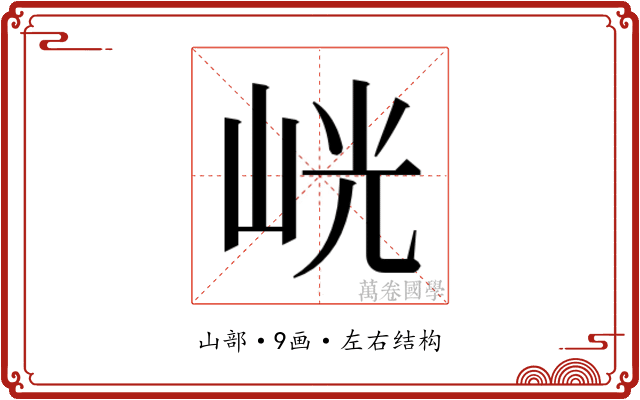 𭖙 𭖙