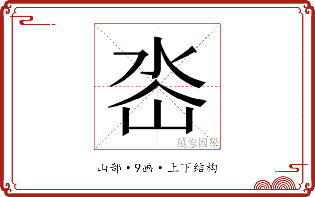 𭖜