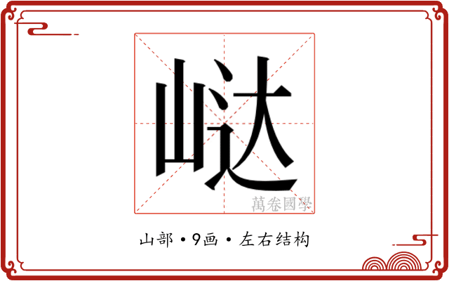 𭖟