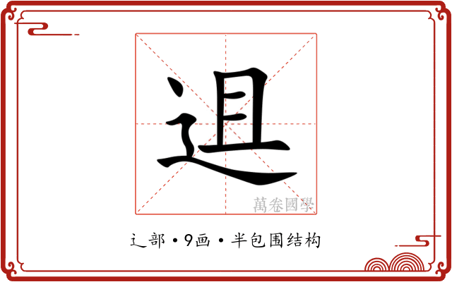 䢐