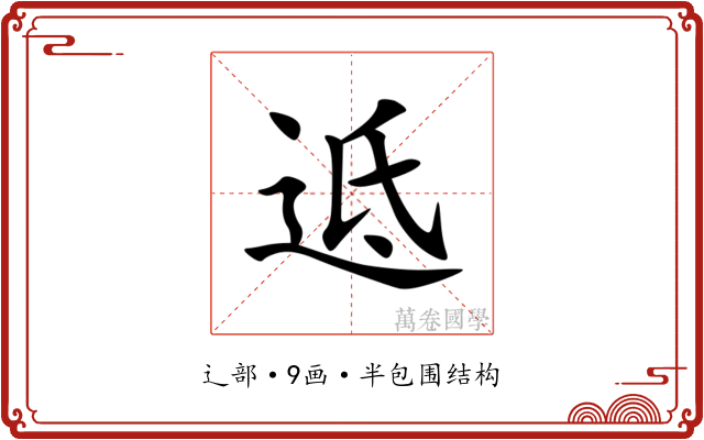 䢑 䢑