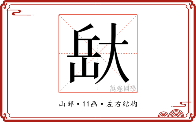 𭖯
