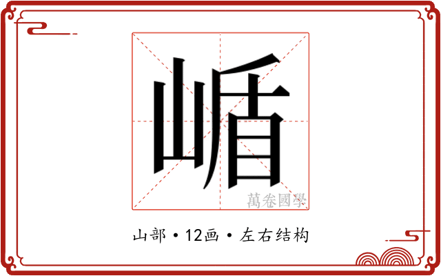 𭖹
