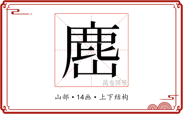 𭗎
