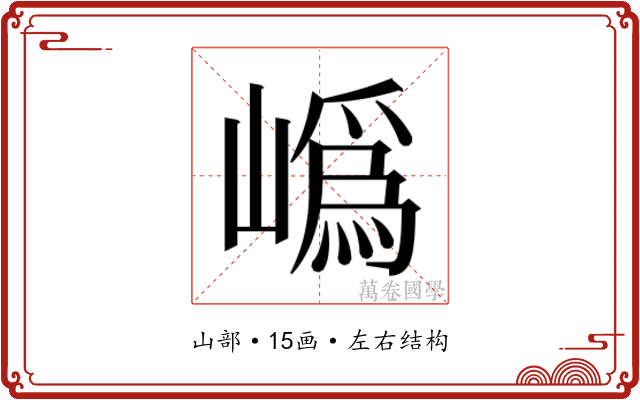 𭗛