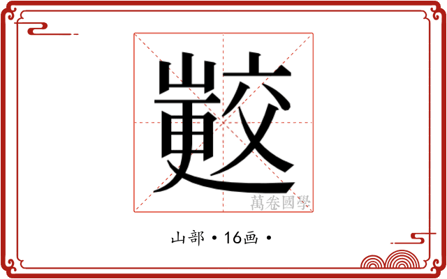 𭗟
