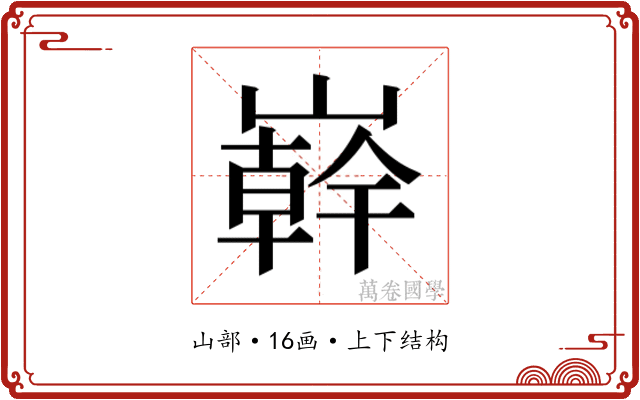 𭗠