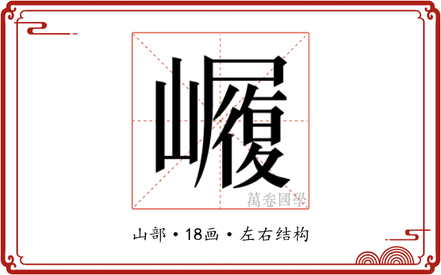 𭗫
