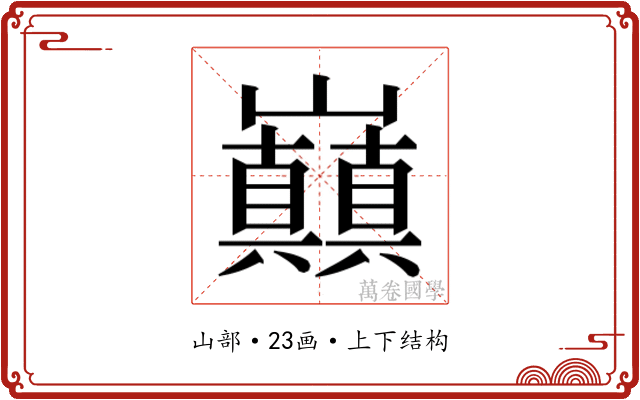𭗸