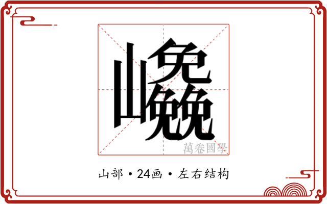 𭗹