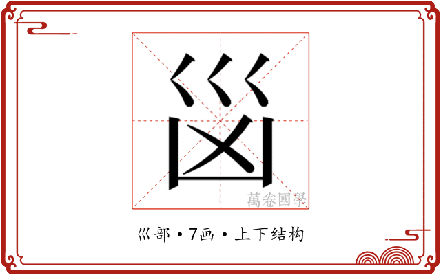 𭗾