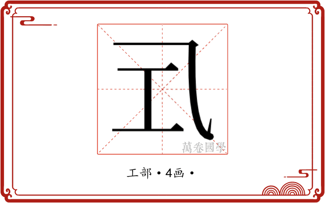 𭘂